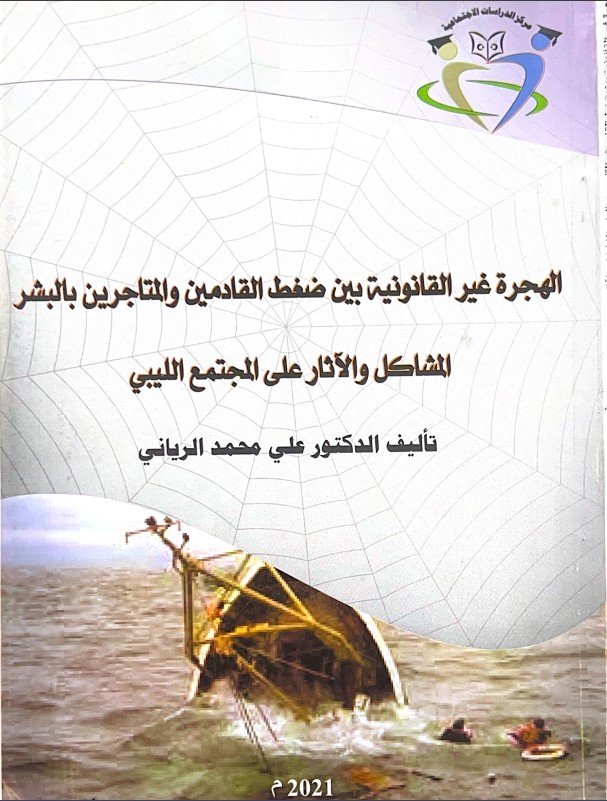 الهجرة غير القانونية وآثارها على المجتمع الليبي